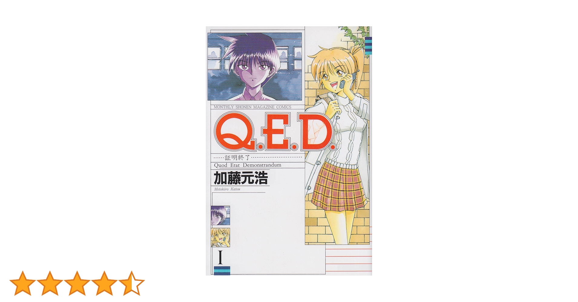 Q.E.D.証明終了(1) (月刊マガジンコミックス) | 加藤 元浩 |本